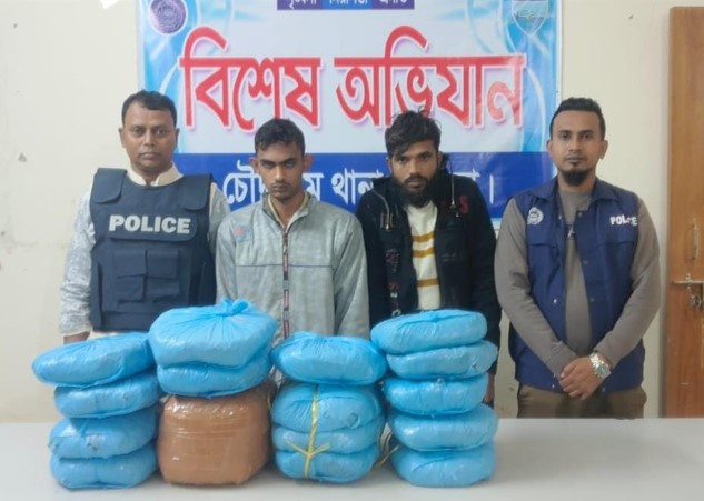 কুমিল্লায় চৌদ্দগ্রাম থানা কর্তৃক ২০ কেজি গাঁজা উদ্ধারসহ ০২ জন আসামী গ্রেফতার